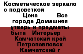 Косметическое зеркало с подсветкой Large LED Mirrori › Цена ­ 990 - Все города Домашняя утварь и предметы быта » Интерьер   . Камчатский край,Петропавловск-Камчатский г.
